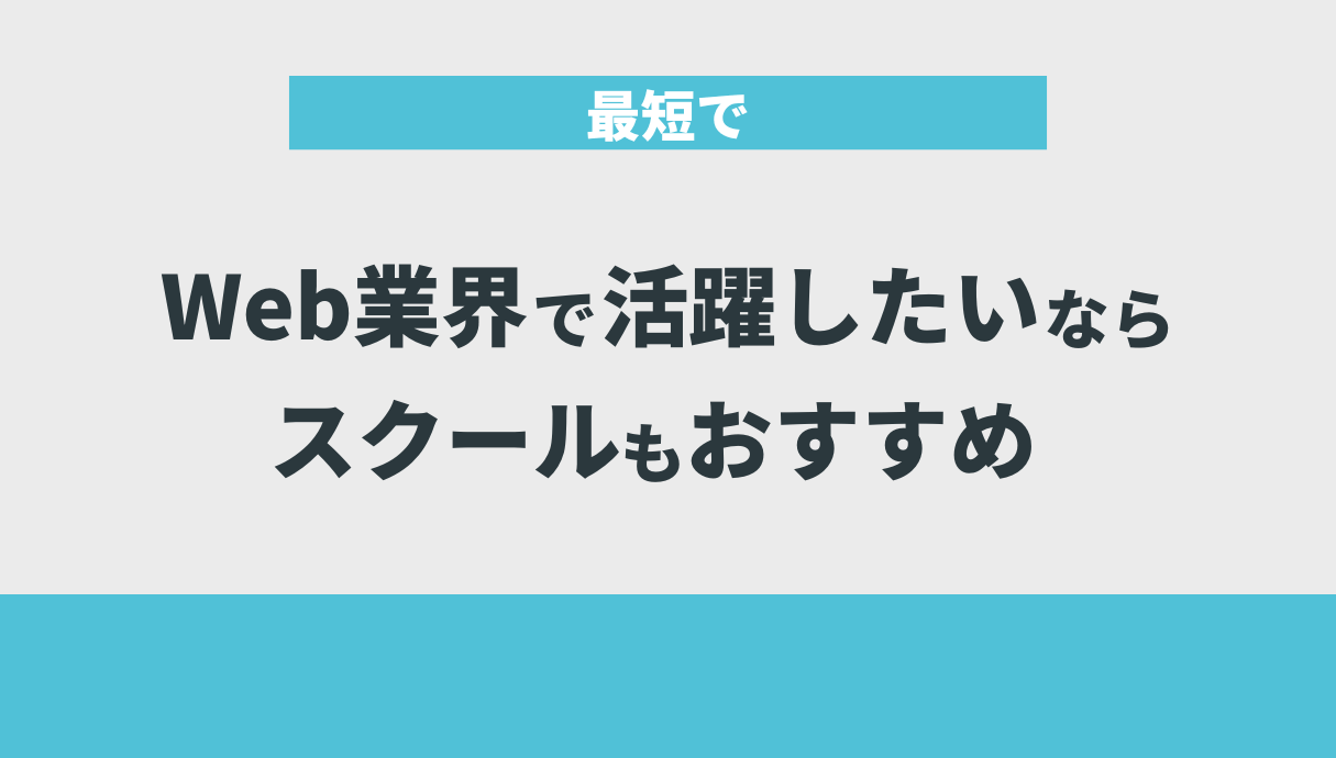 最短でWeb業界で活躍したいならスクールもおすすめ