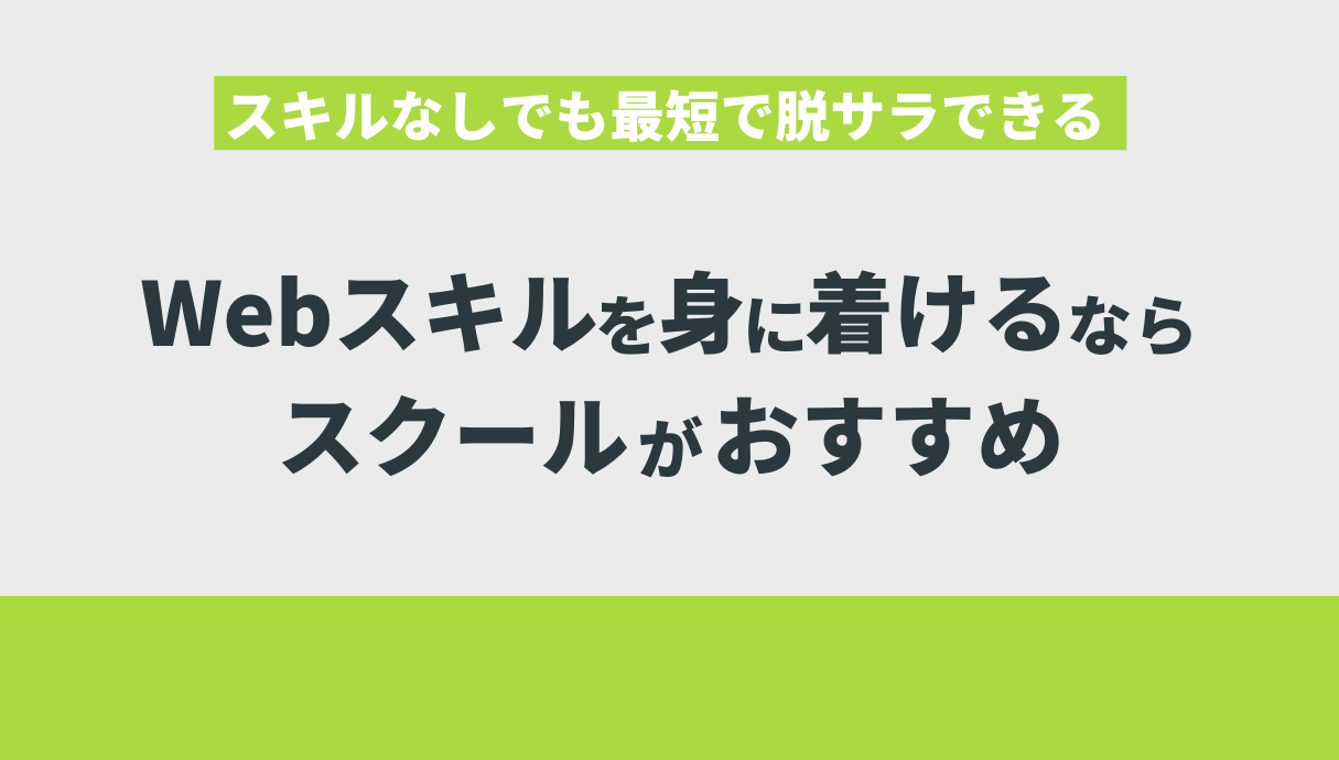 スキルなしでも最短で脱サラできるWebスキルを身に着けるならスクールがおすすめ