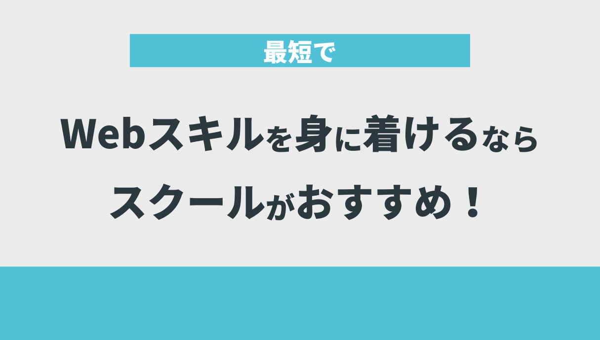 最短でWebスキルを身に着けるならスクールがおすすめ！