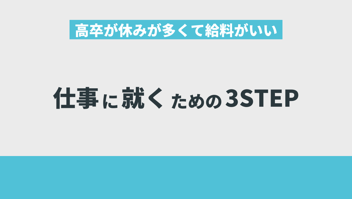 高卒が休みが多くて給料がいい仕事に就くための3STEP