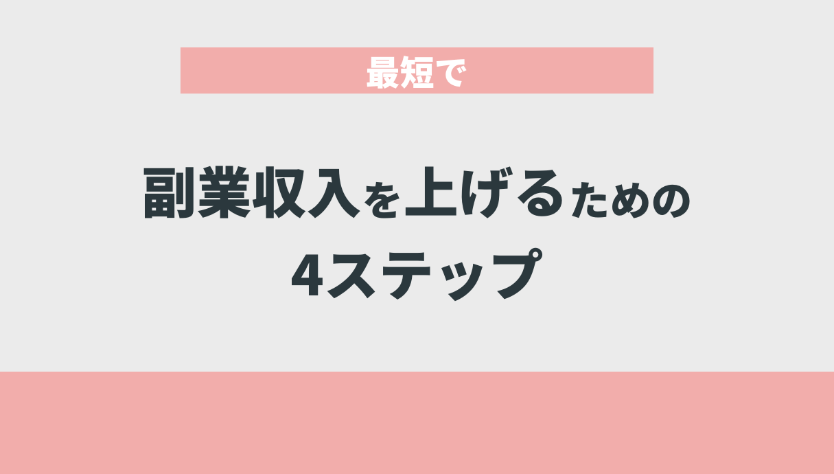 最短で副業収入を上げるための4ステップ