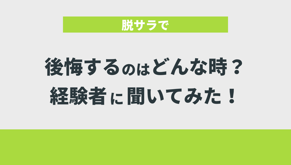 脱サラで後悔するのはどんな時？経験者に聞いてみた！