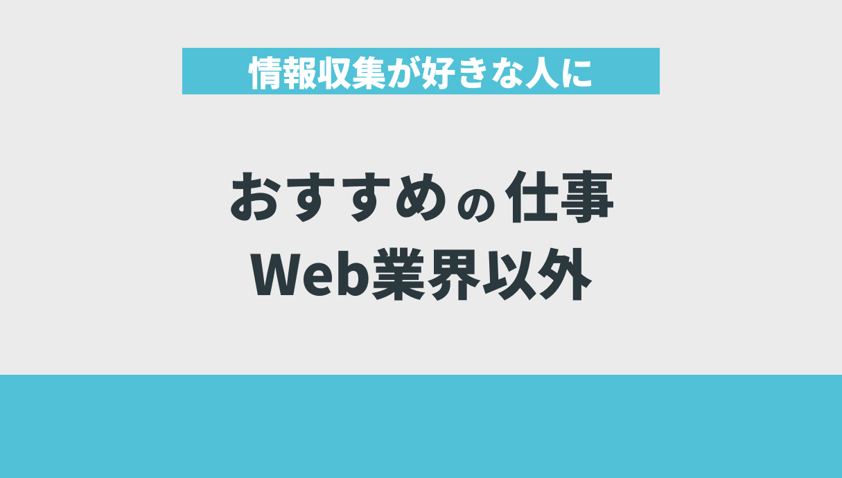 情報収集が好きな人におすすめの仕事｜Web業界以外