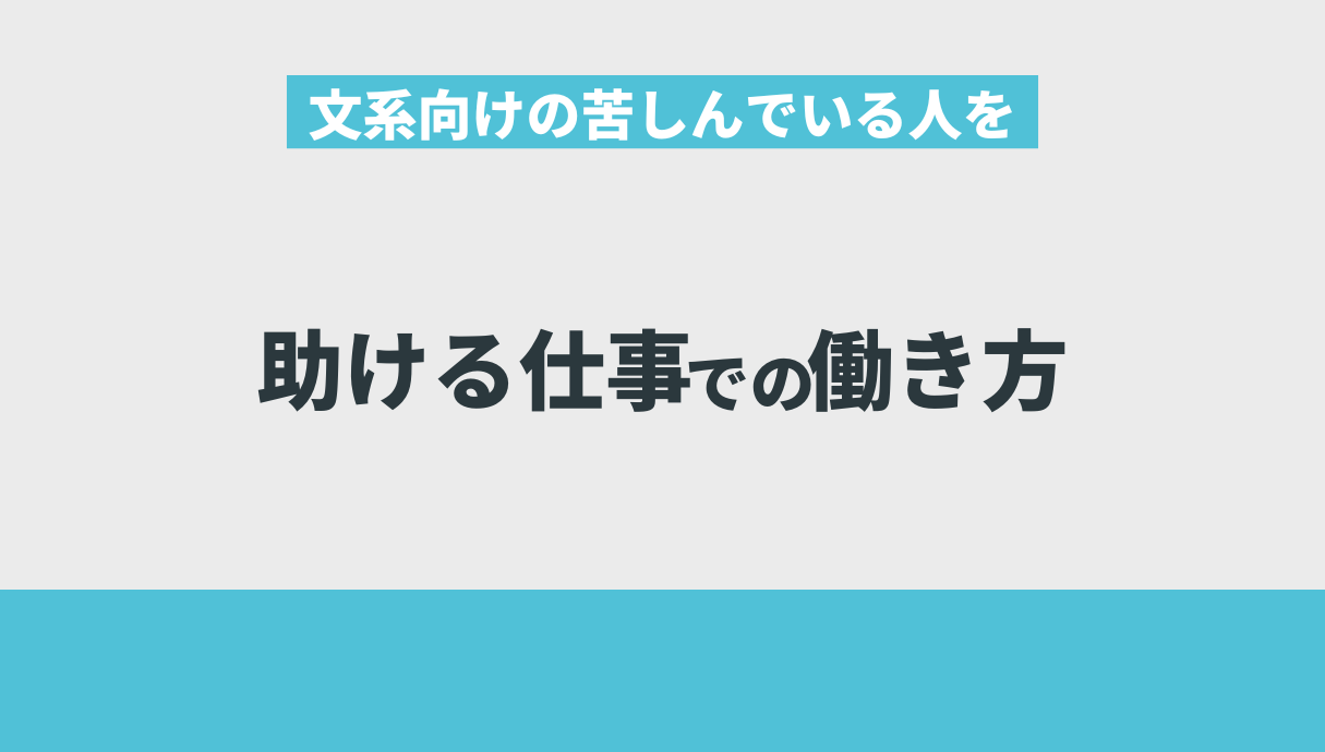 文系向けの苦しんでいる人を助ける仕事での働き方