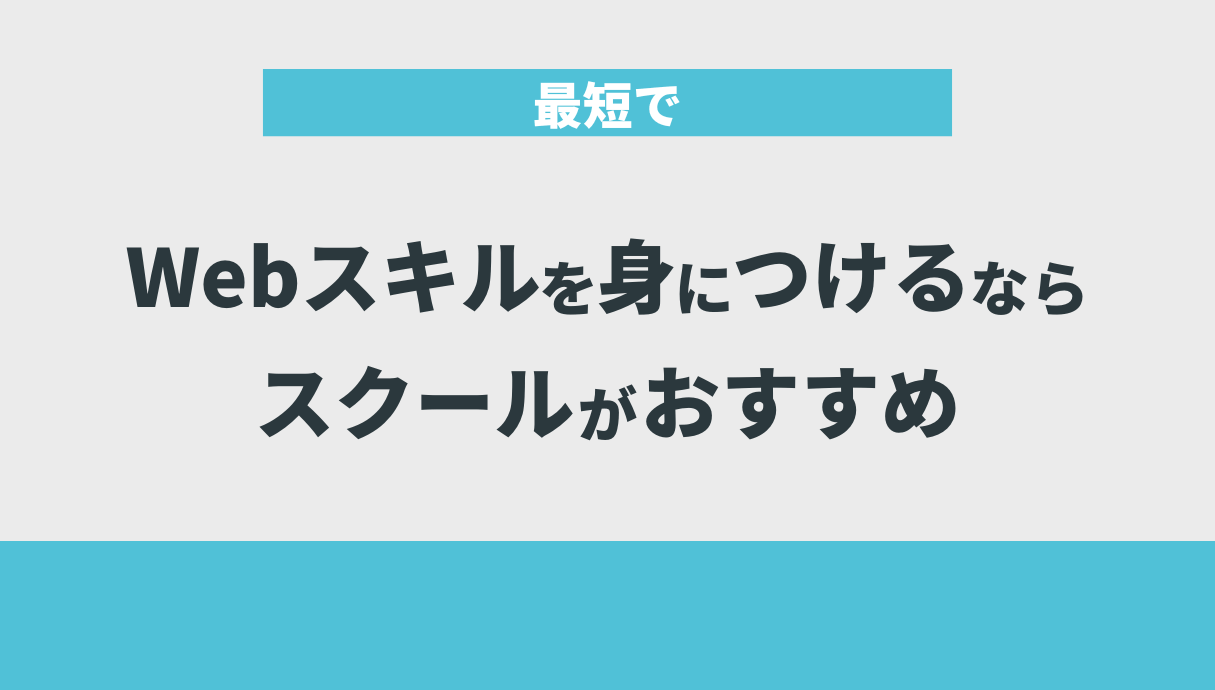 最短でWebスキルを身につけるならスクールがおすすめ