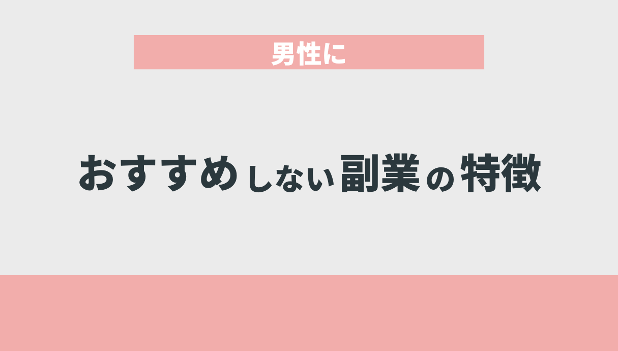 男性におすすめしない副業の特徴