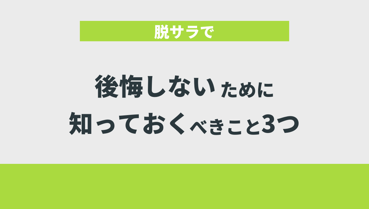 脱サラで後悔しないために知っておくべきこと3つ