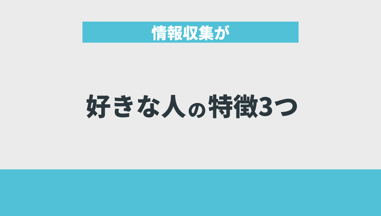 情報収集が好きな人の特徴3つ