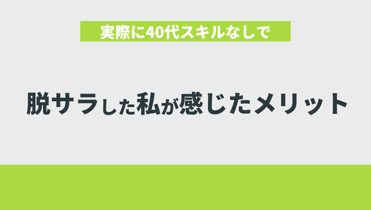 実際に40代スキルなしで脱サラした私が感じたメリット