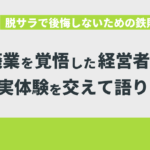 脱サラで後悔しないための鉄則！廃業を覚悟した経営者の私が実体験を交えて語ります