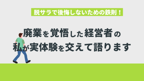 脱サラで後悔しないための鉄則！廃業を覚悟した経営者の私が実体験を交えて語ります