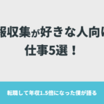 情報収集が好きな人向けの仕事5選！転職して年収1.5倍になった僕が語る