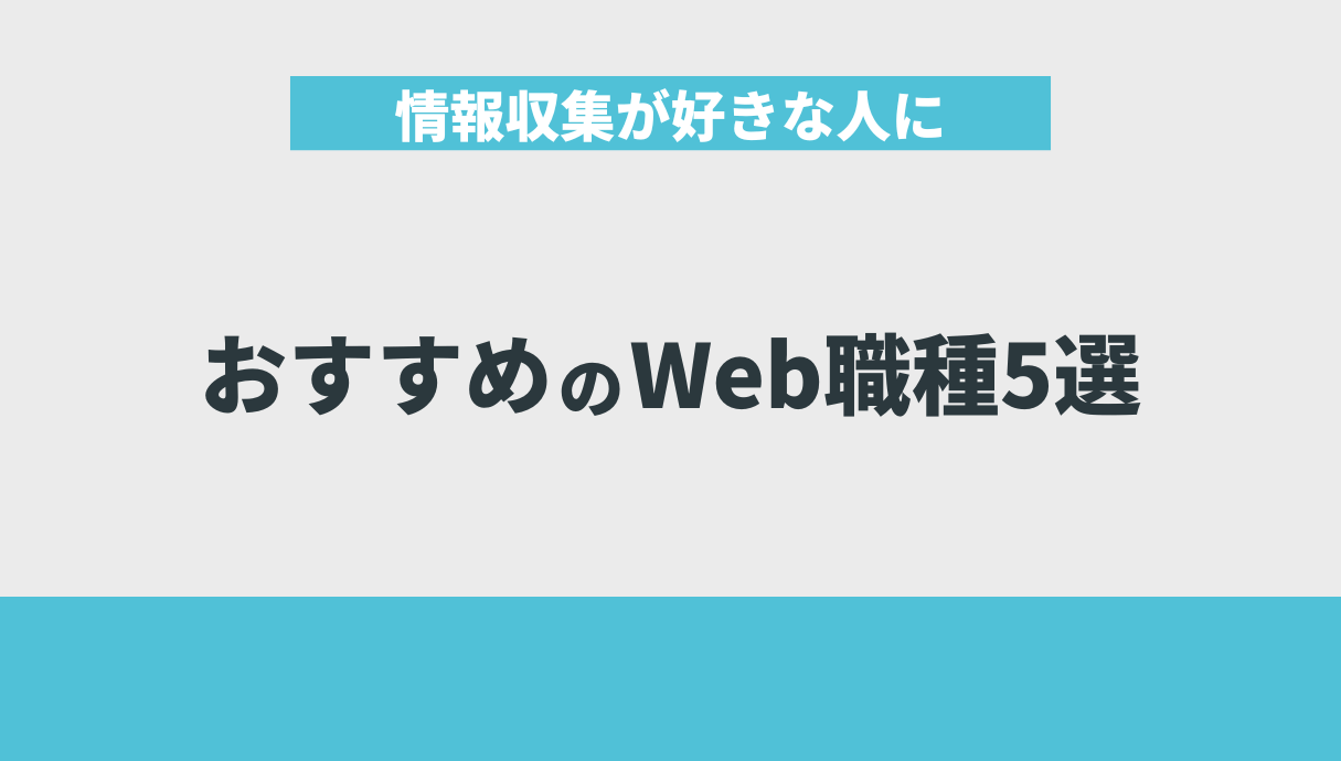 情報収集が好きな人におすすめのWeb職種5選