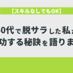 【スキルなしでもOK】40代で脱サラした私が成功する秘訣を語ります