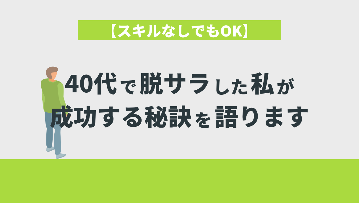 【スキルなしでもOK】40代で脱サラした私が成功する秘訣を語ります