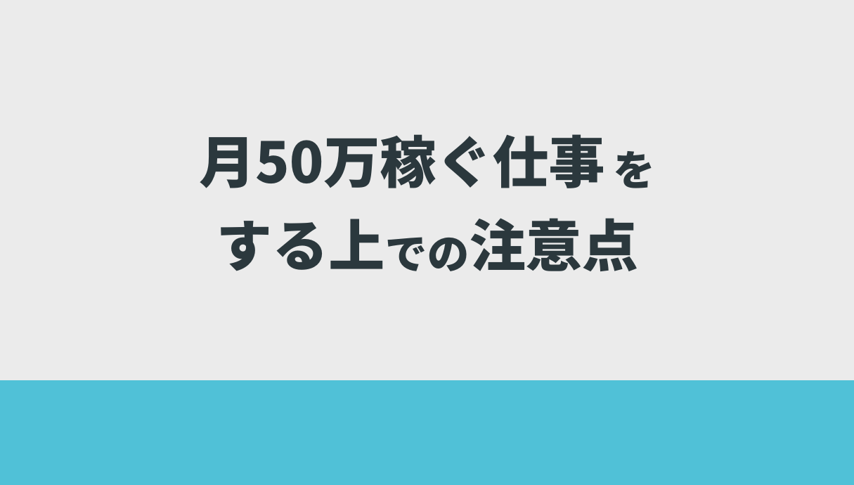 月50万稼ぐ仕事をする上での注意点