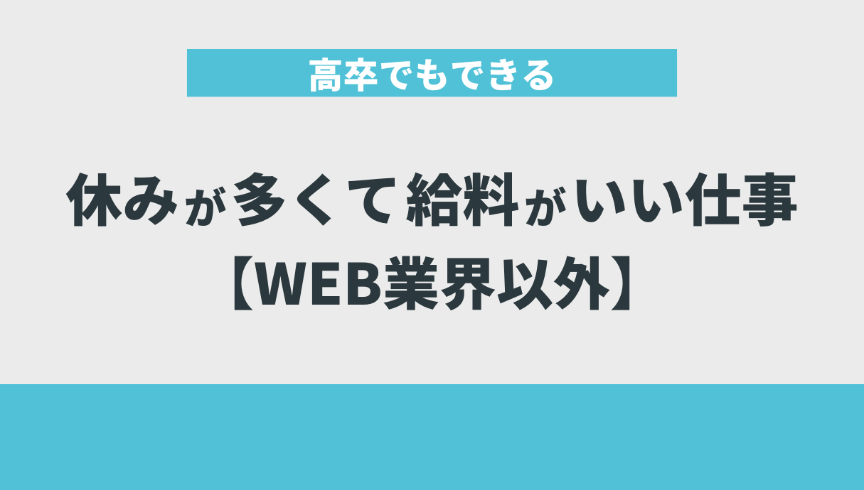 高卒でもできる休みが多くて給料がいい仕事【WEB業界以外】