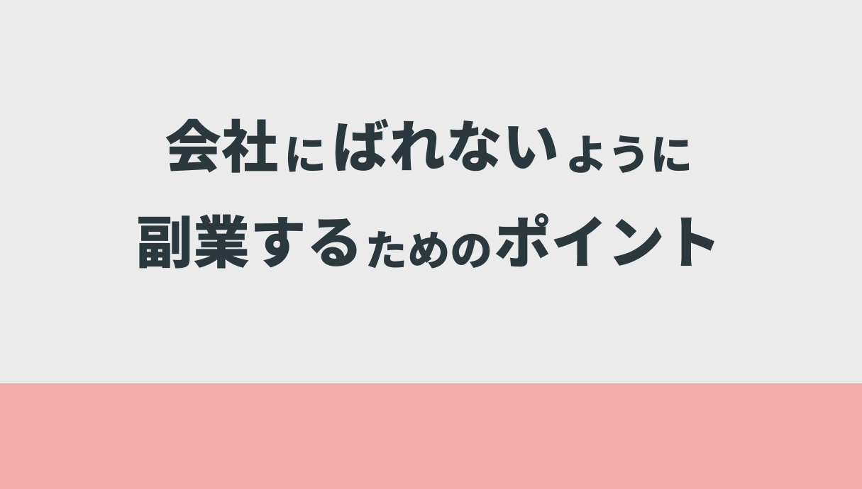 会社にばれないように副業するためのポイント