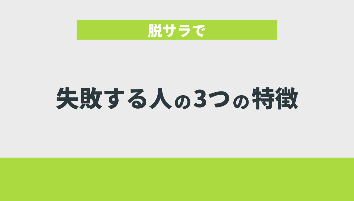 脱サラで失敗する人の3つの特徴