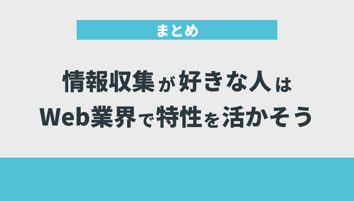 情報収集が好きな人はWeb業界で特性を活かそう｜まとめ