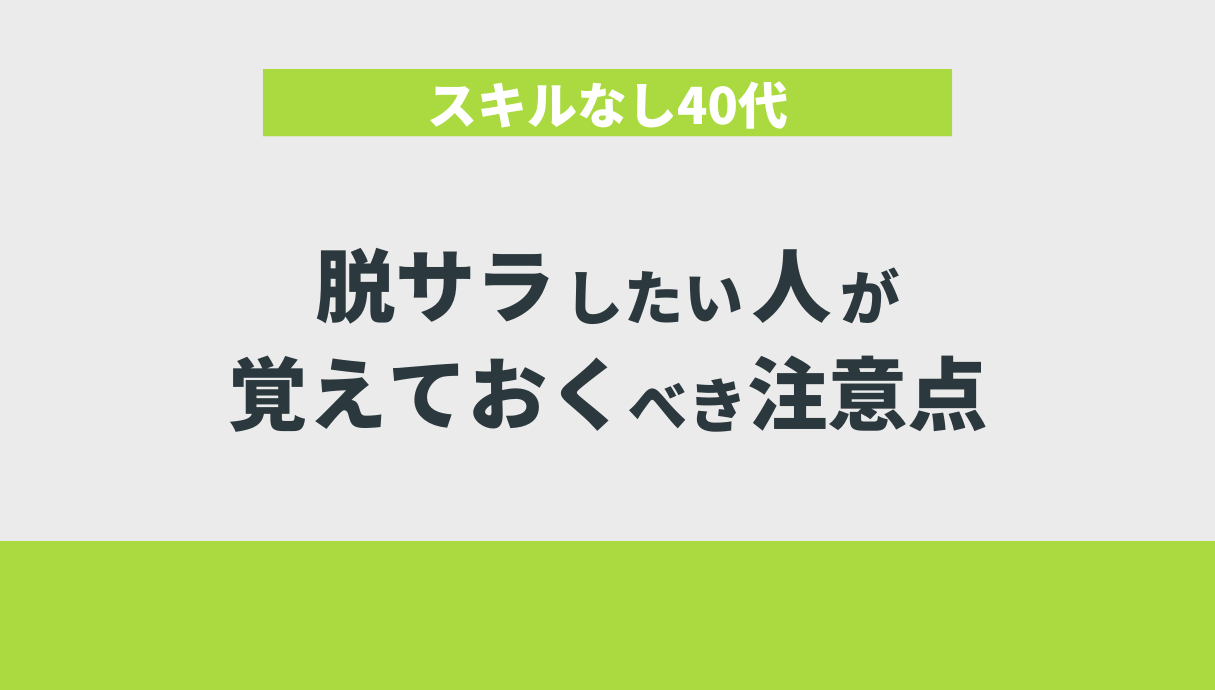 スキルなし40代、脱サラしたい人が覚えておくべき注意点