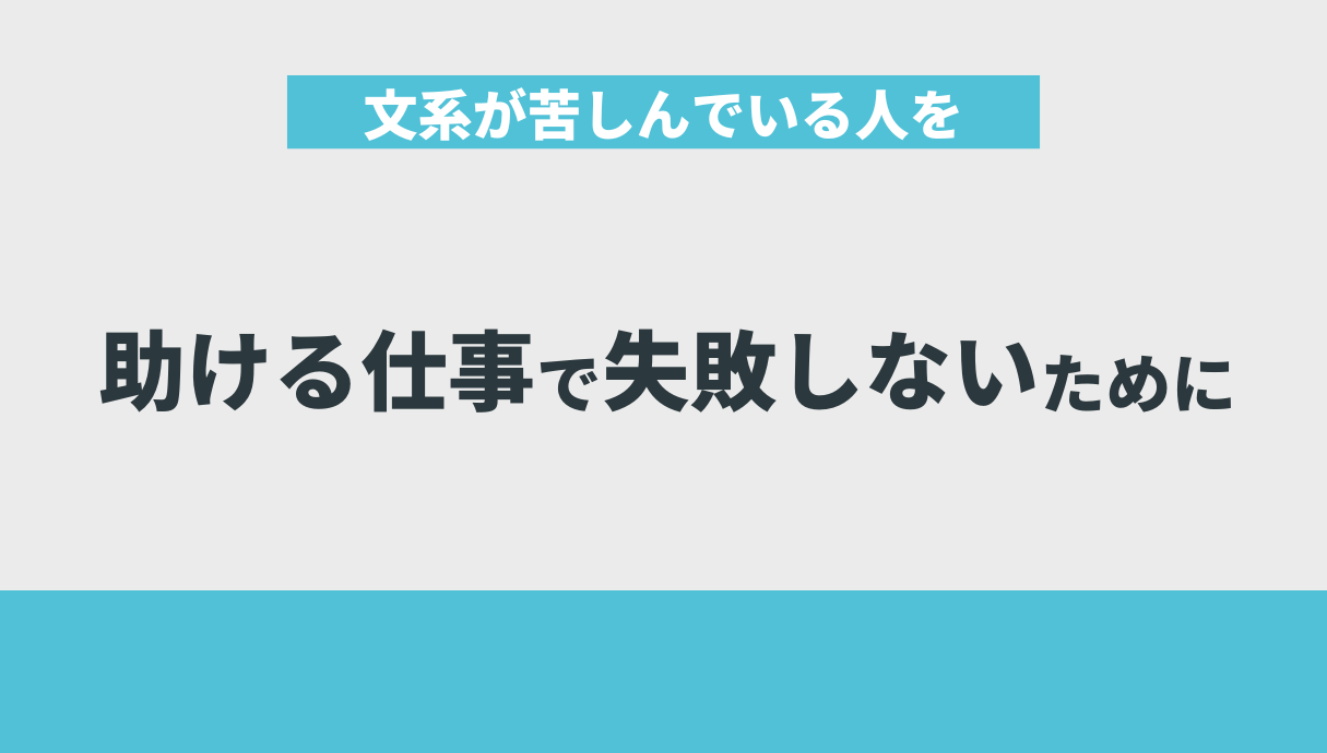 文系が苦しんでいる人を助ける仕事で失敗しないために