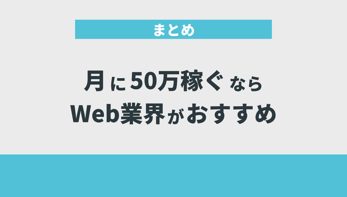 月に50万稼ぐならWeb業界がおすすめ｜まとめ