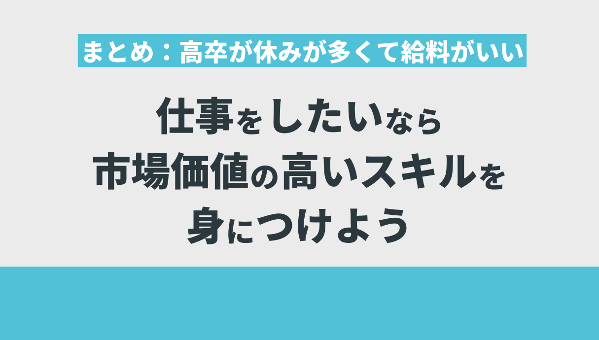 まとめ｜高卒が休みが多くて給料がいい仕事をしたいなら市場価値の高いスキルを身につけよう