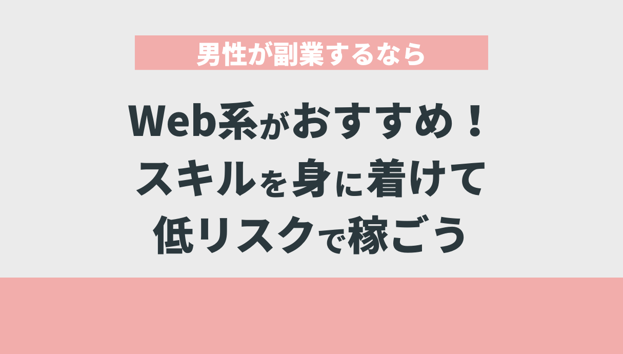 男性が副業するならWeb系がおすすめ！スキルを身に着けて低リスクで稼ごう