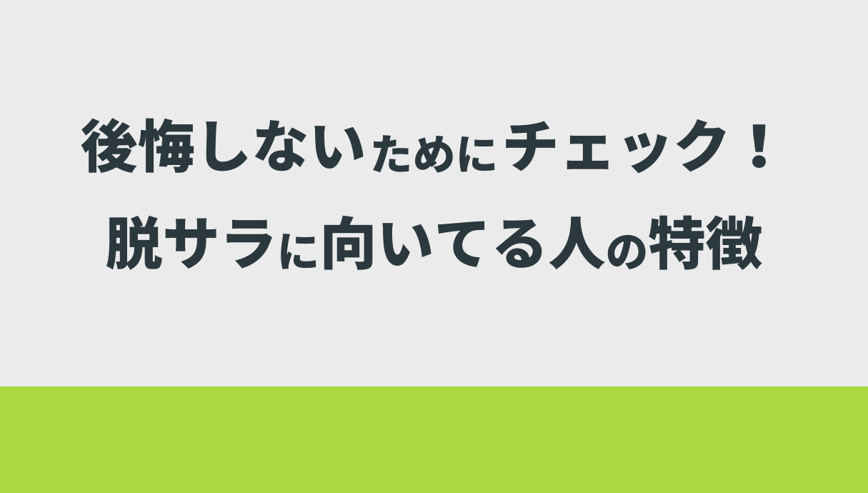 後悔しないためにチェック！脱サラに向いてる人の特徴