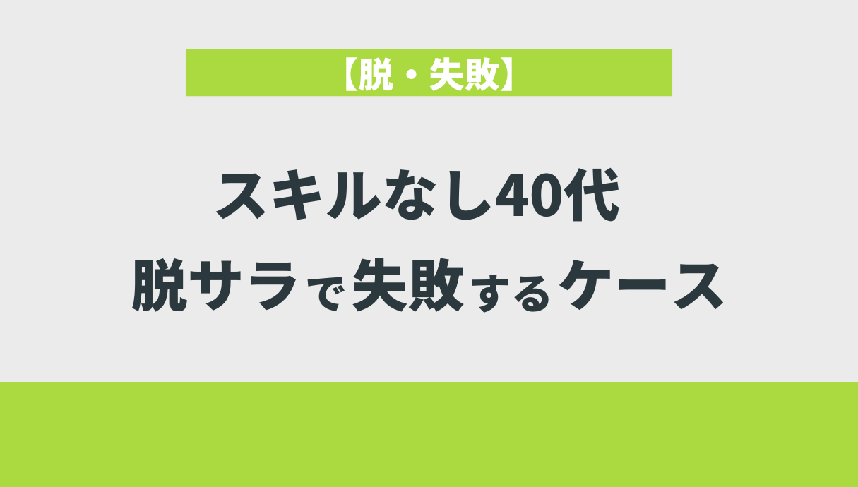 【脱・失敗】スキルなし40代、脱サラで失敗するケース