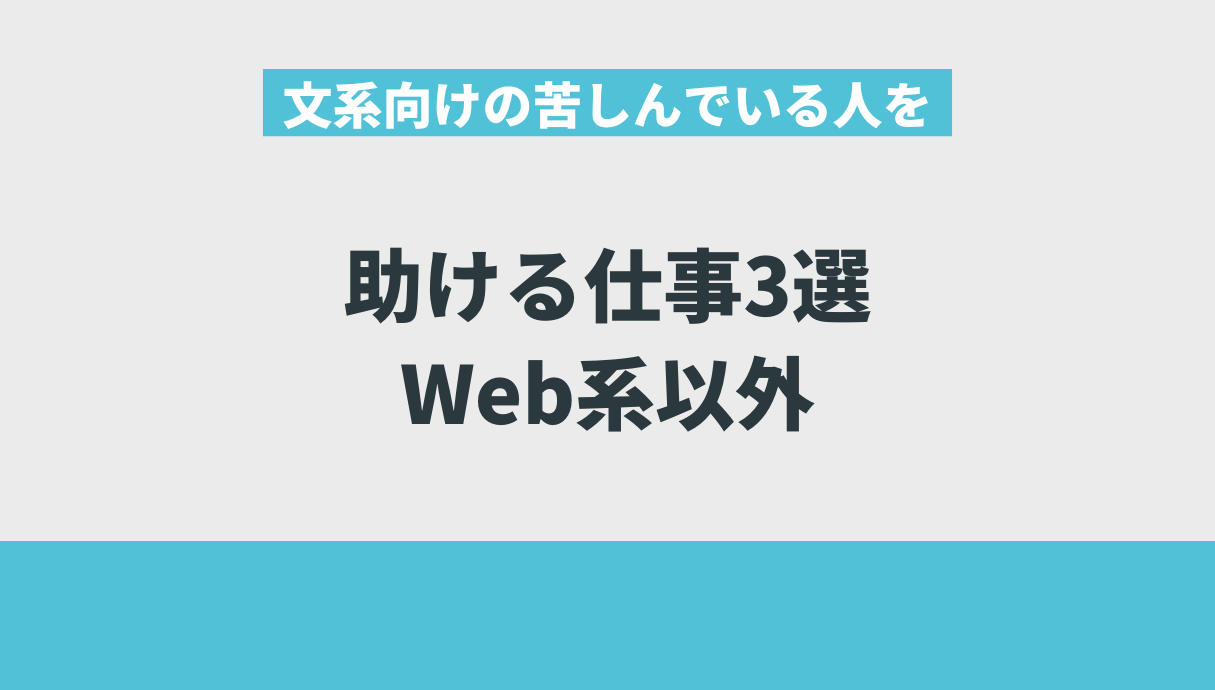 文系向けの苦しんでいる人を助ける仕事3選｜Web系以外