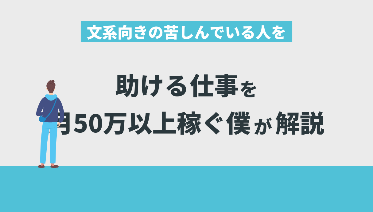 文系向きの苦しんでいる人を助ける仕事を月50万以上稼ぐ僕が解説