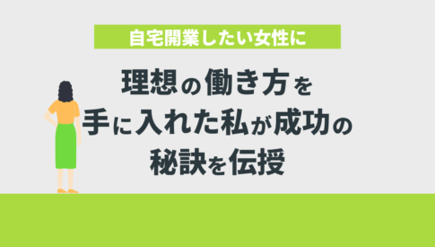 自宅開業したい女性に理想の働き方を手に入れた私が成功の秘訣を伝授