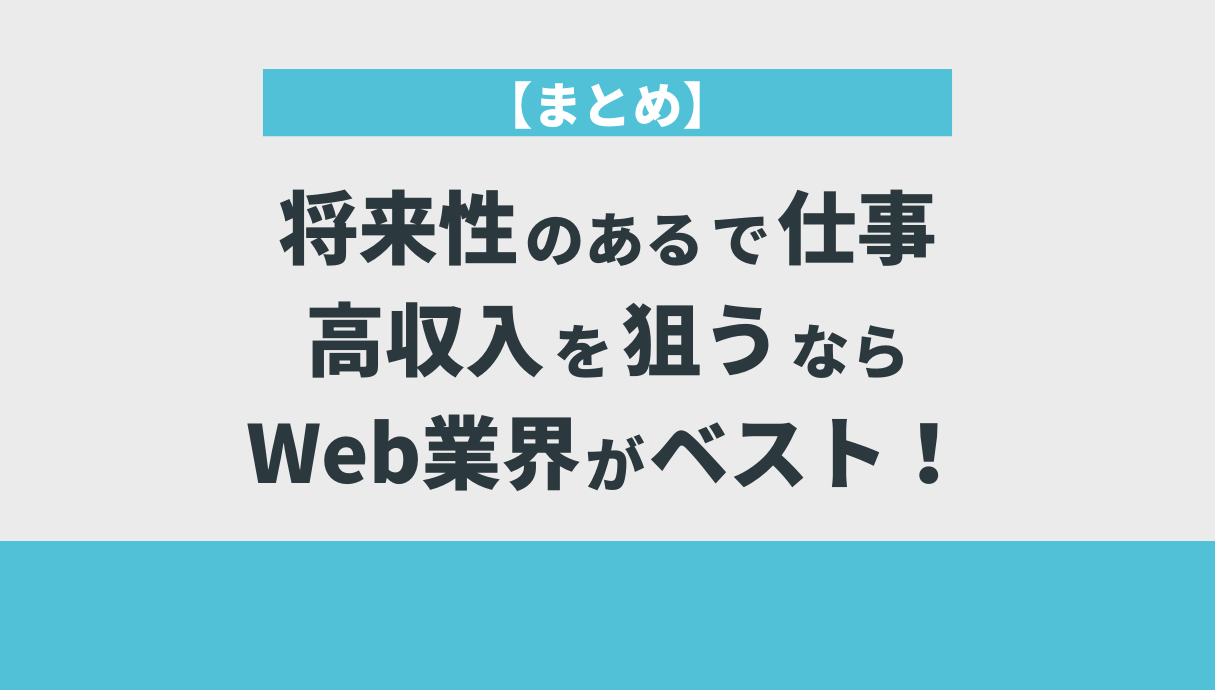 将来性のある仕事で早くから高収入を狙うための事前準備4つ