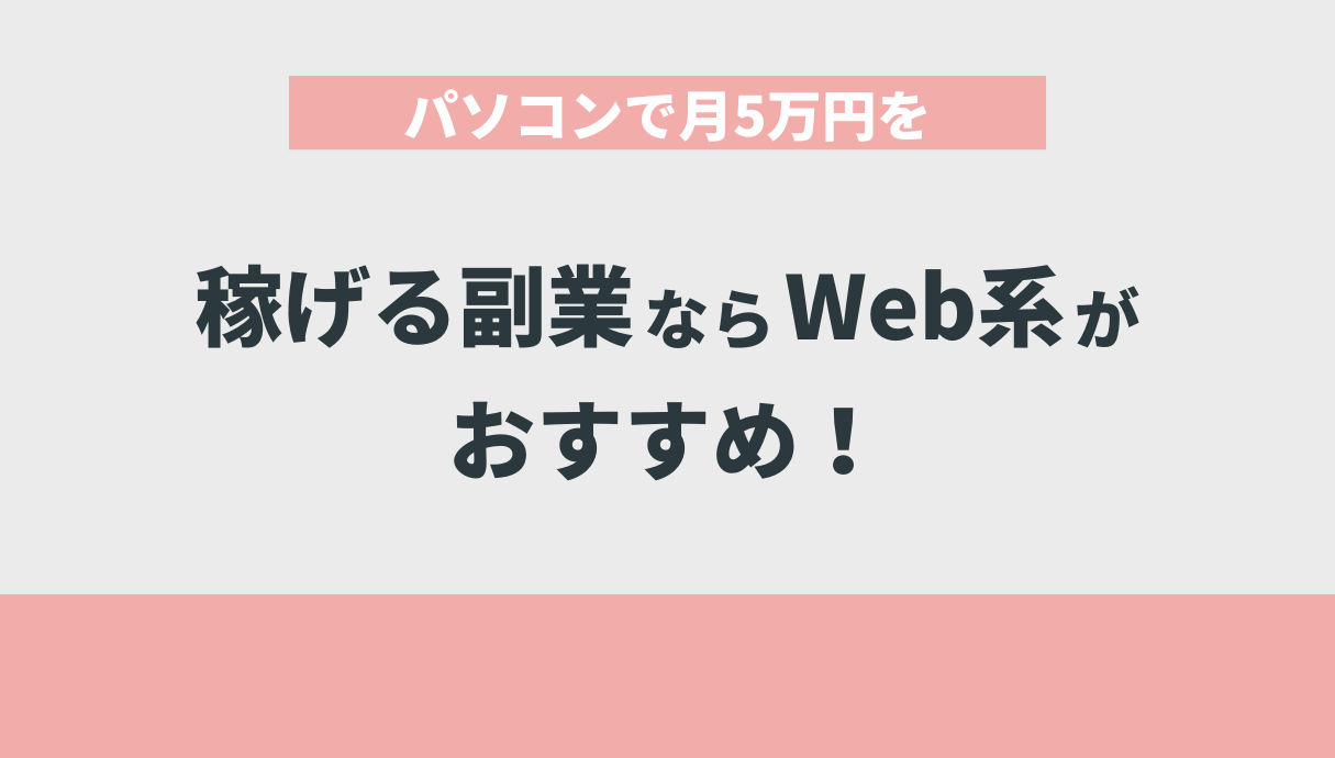 パソコンで月5万円を稼げる副業ならWeb系がおすすめ！