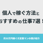 個人で稼ぐ方法とおすすめの仕事7選！月50万円稼ぐ元営業マンの僕が紹介