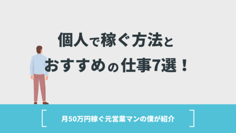 個人で稼ぐ方法とおすすめの仕事7選！月50万円稼ぐ元営業マンの僕が紹介