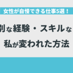 女性が自慢できる仕事5選！特別な経験・スキルなしの私が変われた方法