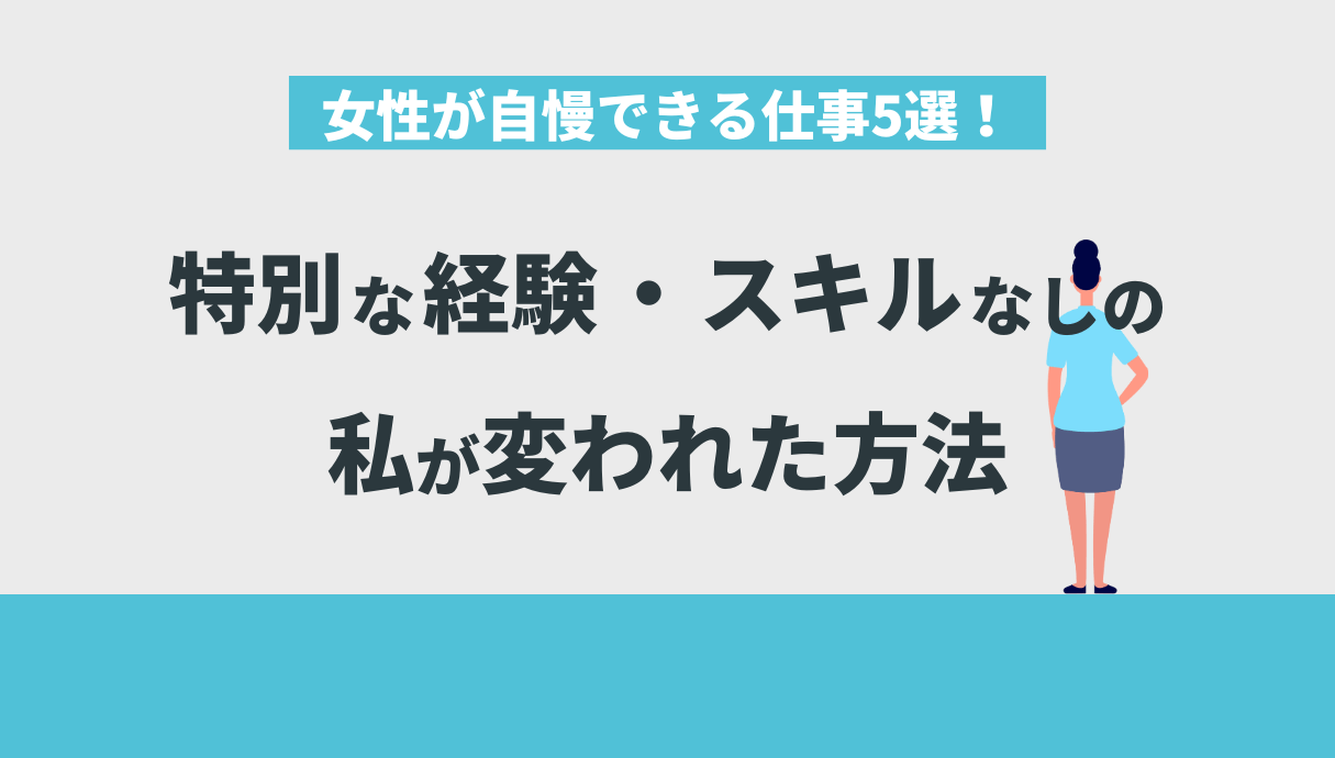 女性が自慢できる仕事5選！特別な経験・スキルなしの私が変われた方法