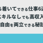 落ち着いてできる仕事6選！スキルなしでも高収入と自由を両立できる秘訣