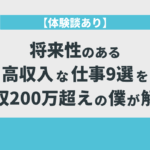 将来性のある高収入な仕事9選を月収200万超えの僕が解説【体験談あり】