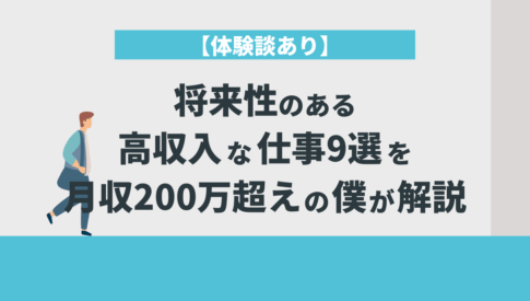 将来性のある高収入な仕事9選を月収200万超えの僕が解説【体験談あり】