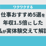 ワクワクする仕事おすすめ5選を年収1.5倍にした私が実体験を交えて解説