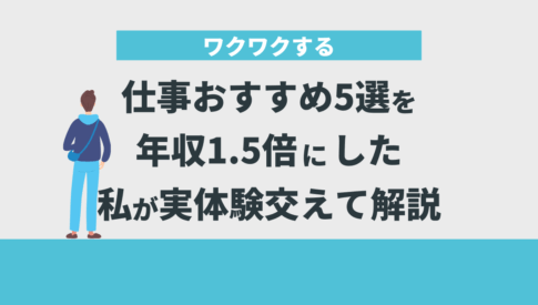 ワクワクする仕事おすすめ5選を年収1.5倍にした私が実体験を交えて解説