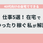 40代向けの自宅でできる仕事5選！在宅でゆったり稼ぐ私が解説