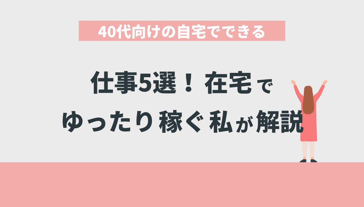 40代向けの自宅でできる仕事5選！在宅でゆったり稼ぐ私が解説