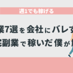 週1でも稼げる副業7選を会社にバレずに在宅副業で稼いだ僕が解説