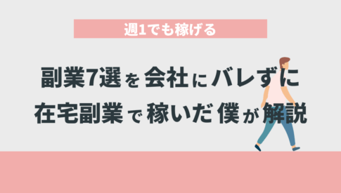 週1でも稼げる副業7選を会社にバレずに在宅副業で稼いだ僕が解説