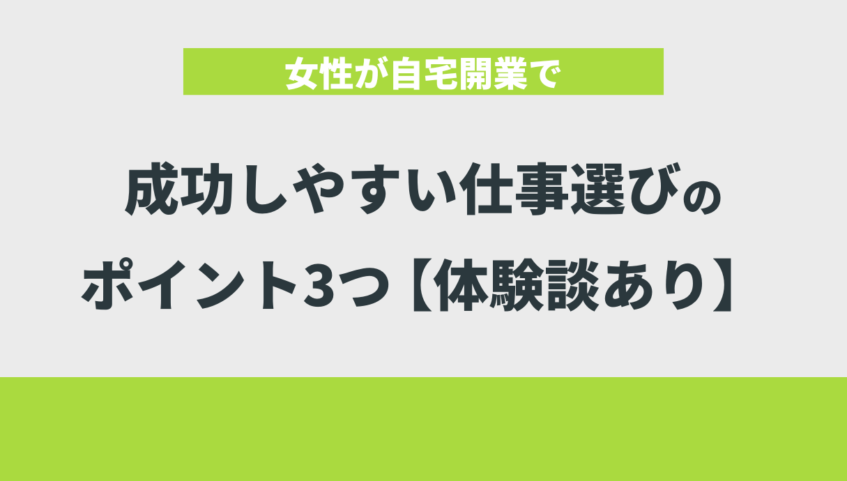 女性が自宅開業で成功しやすい仕事選びのポイント3つ【体験談あり】